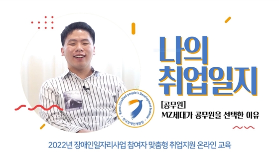 취업에 성공한 장애인 근로자 5명의 인터뷰 영상 ‘나의 취업일지’. ⓒ한국장애인개발원
