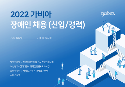 가비아(대표 김홍국)가 8월 15일까지 장애인 직원을 모집한다.ⓒ가비아