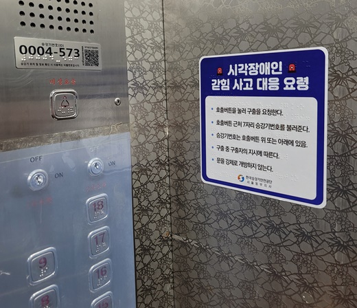  시각장애인 맞춤형 승강기 갇힘 사고 대응요령 부착지원 사업 모습.ⓒ서울특별시 시각장애인연합회