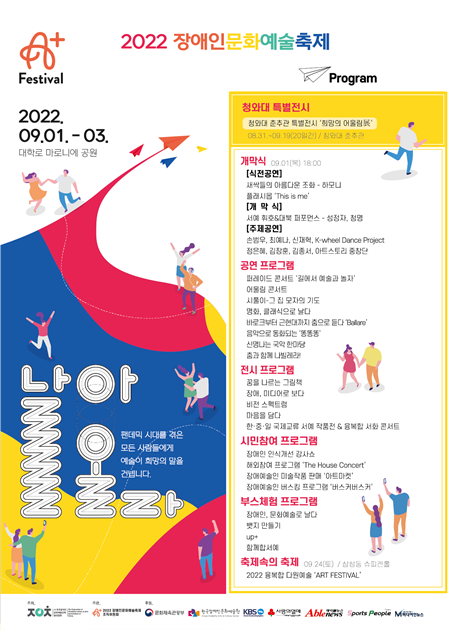 국내 최대의 장애인문화예술축제 '2022 장애인문화예술축제 A+ Festival'(이하 A+페스티벌)이 3년 만에 오프라인으로 개최한다.ⓒ한국장애인문화예술단체총연합회