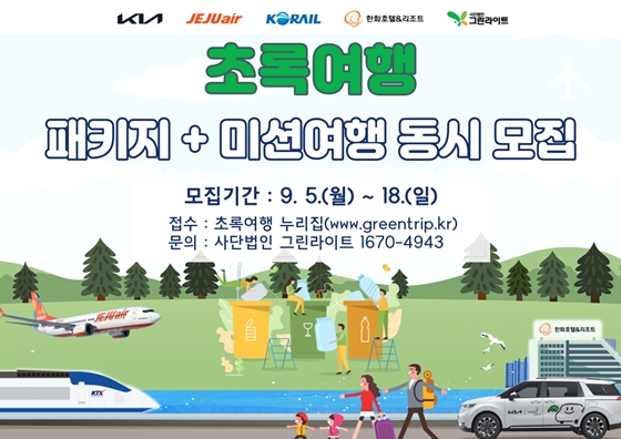 기아 초록여행 ‘패키지여행’ 및 ‘미션여행’ 접수 포스터. ⓒ기아 초록여행
