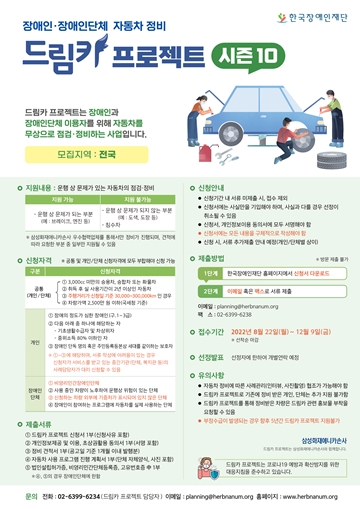 ‘드림카 프로젝트 시즌10’ 모집 포스터. ⓒ한국장애인재단
