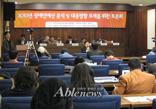 2010년장애인예산확보공동행동과 곽정숙·박은수 의원이 26일 서울 여의도 국회도서관 소회의실에서 개최한 '2010년 장애인예산 분석 및 대응방향 모색을 위한 토론회'. ⓒ에이블뉴스