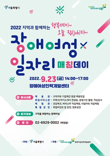 ‘장애여성x일자리 매칭데이’ 취업박람회 포스터. ⓒ장애여성인력개발센터
