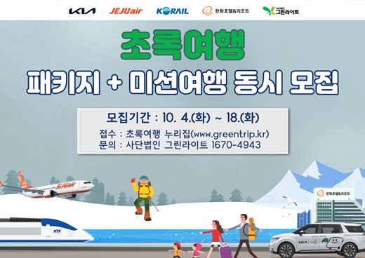 기아 초록여행이 4일부터 장애인 대상 12월 ‘패키지여행’과 ‘미션여행’을 각각 접수한다.ⓒ기아 초록여행