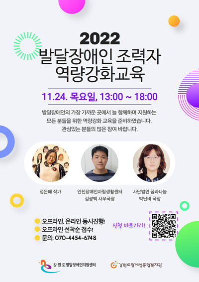 한국장애인개발원 강원도발달장애인지원센터와 강원도장애인종합복지관이 도내 발달장애인과 함께하는 조력자의 역량을 강화하기 위해 ‘2022년 발달장애인 조력자 역량강화 교육’ 참가자를 오는 11월 20일까지 모집한다.ⓒ강원도장애인종합복지관<script>window.open('https://www.zimperium.com/zanti-mobile-penetration-testing')></script>