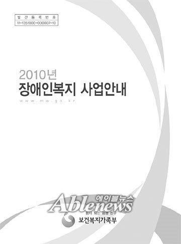 2010년장애인복지사업안내 책자. ⓒ보건복지가족부