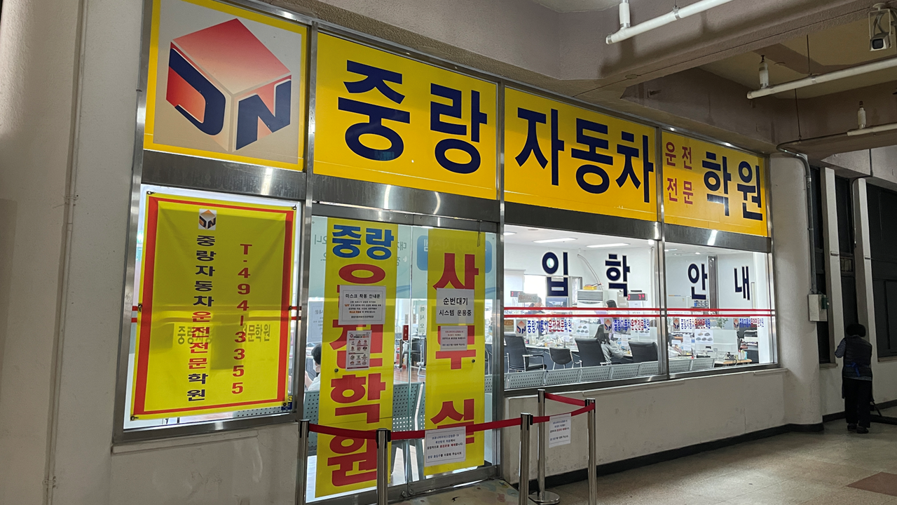 중랑자동차운전면허학원 입구