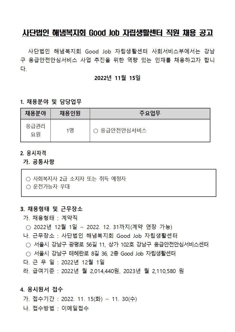 응급안전안심서비스(응급관리요원) 담당자 채용공고001.jpg