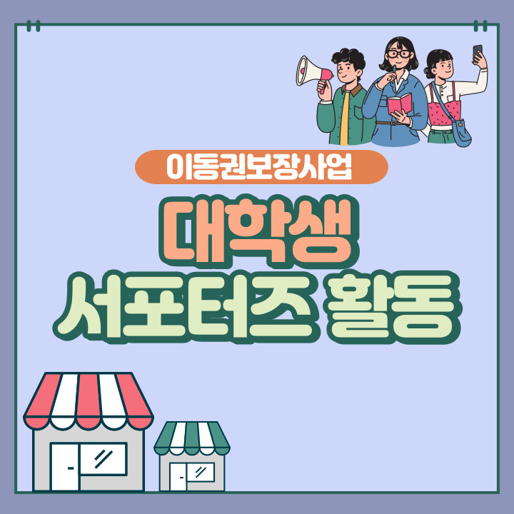 이동권보장사업_대학생서포터즈0.jpg