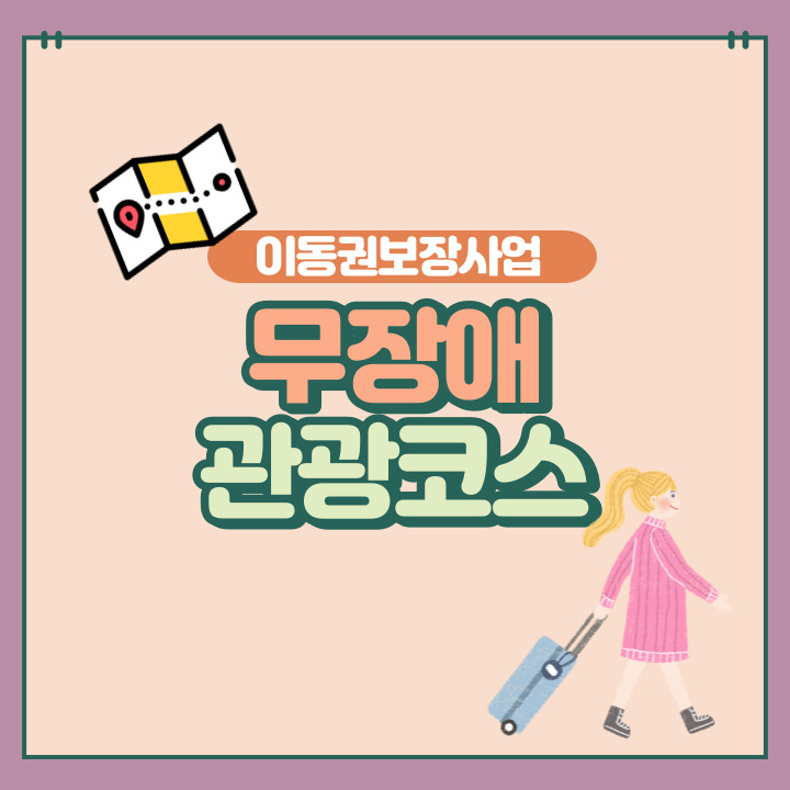 이동권보장사업_무장애관광코스0.jpg