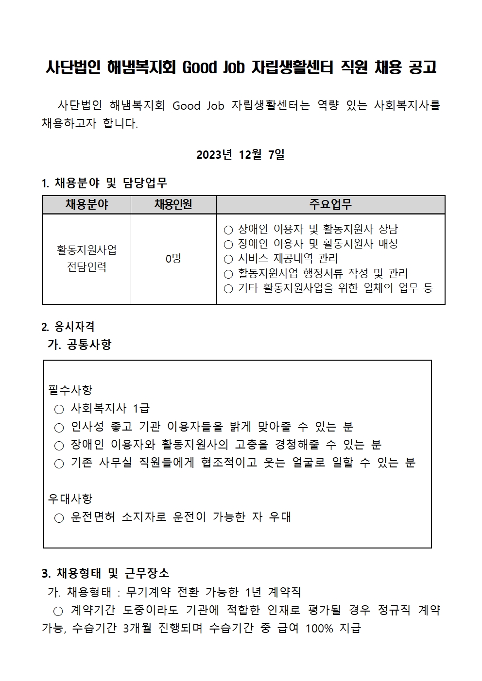 활동지원사업 직원채용공고(2023.12.07)001.jpg