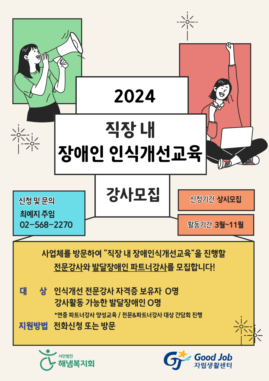 2024 인식개선 강사모집.png