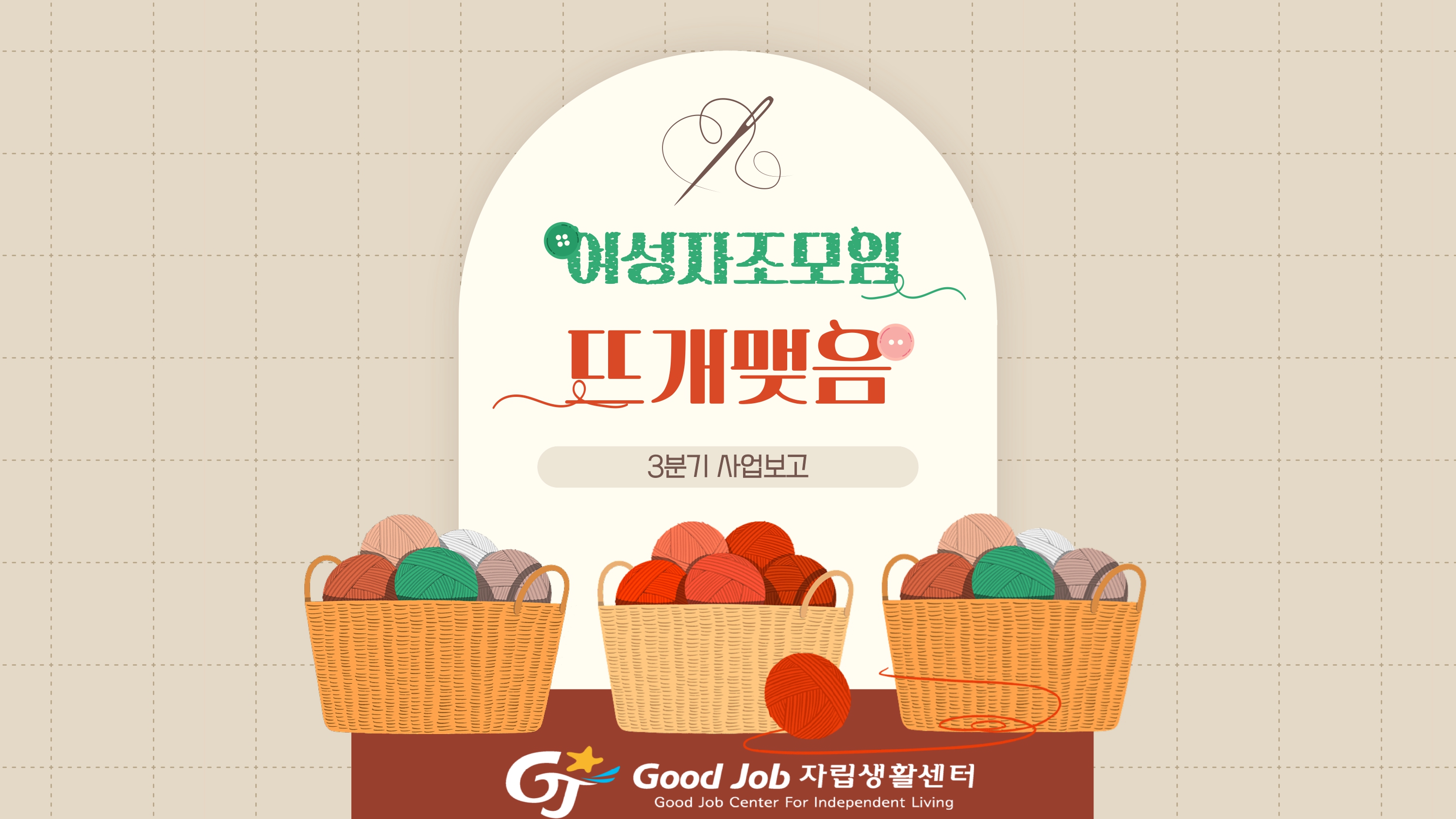 뜨개맺음_사업보고_page-0001.jpg