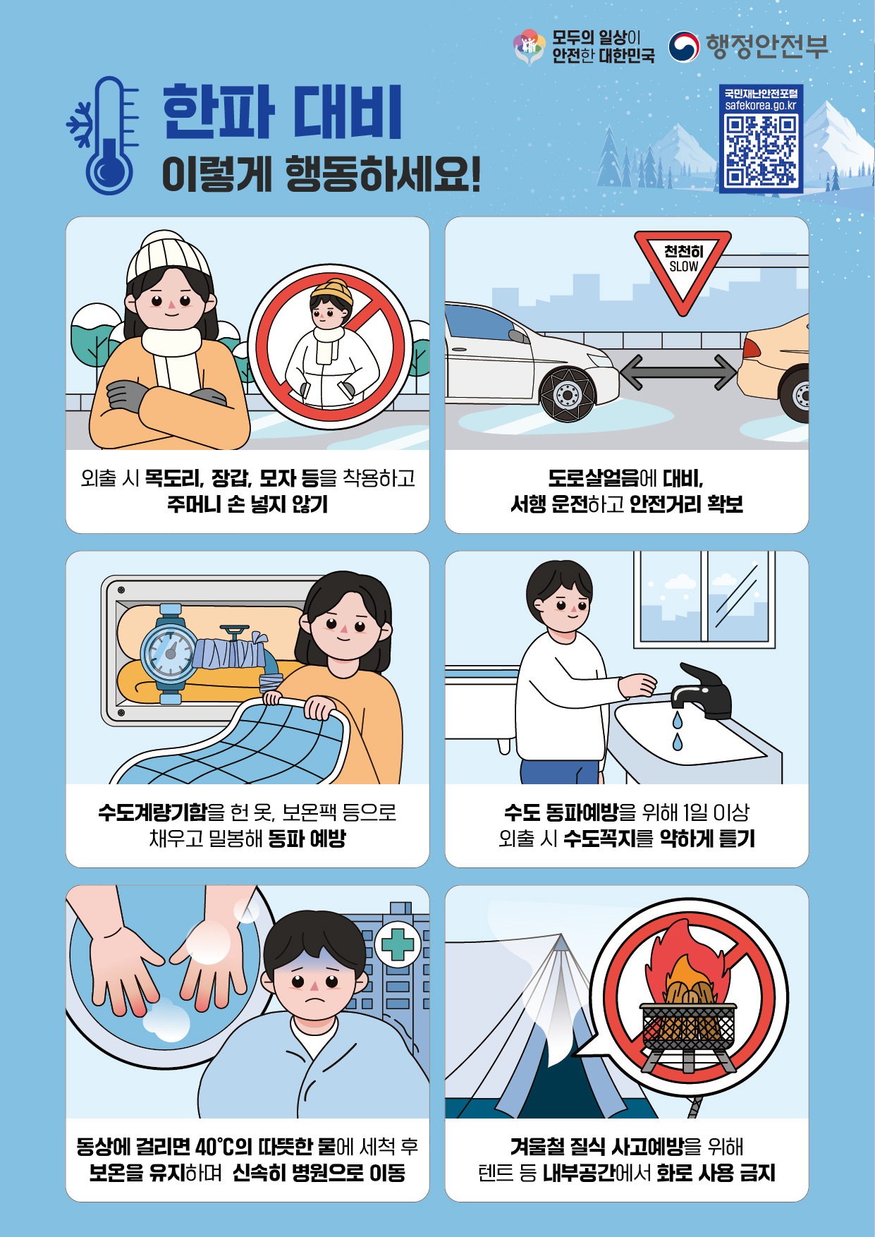 6-2. 한파 대비 국민행동요령(JPG파일).jpg