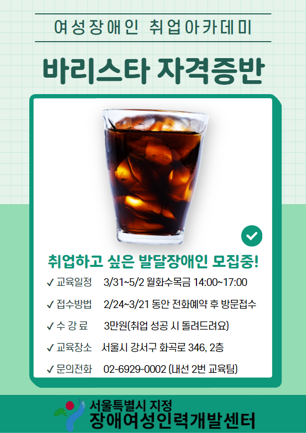 [장애여성인력개발센터] 바리스타 자격증반 홍보지.png