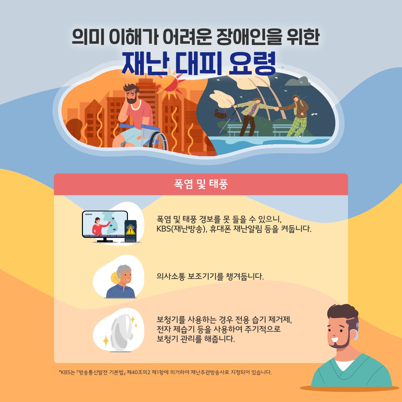 장애인 재난안전가이드 카드뉴스 2025년 01호(폭염 태풍 대비)_9.jpg