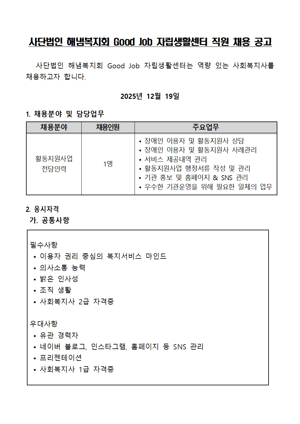 00. 활동지원사업 직원채용공고(2025.12.19)001.jpg