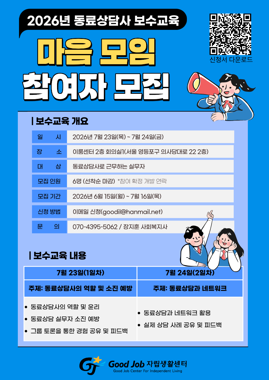 2026 동료상담사 보수교육 참여자 모집.png