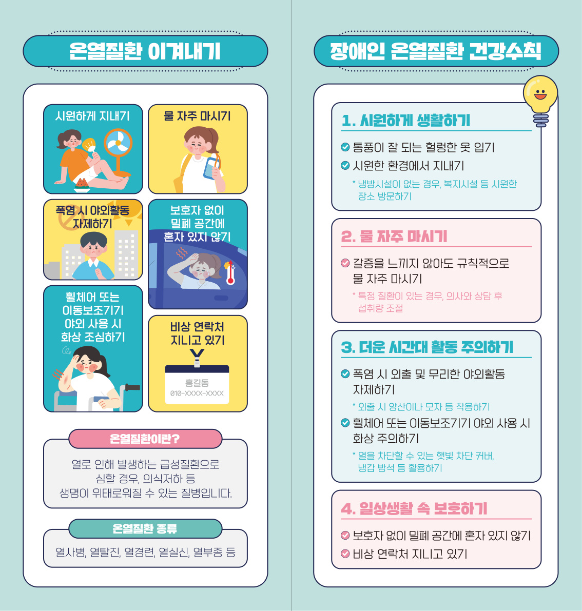 장애인_온열질환_예방수칙_02.jpg