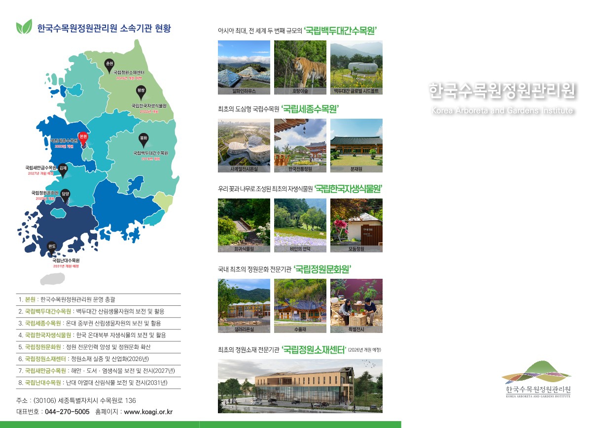 1. 한국수목원정원관리원 리플렛_1.jpg
