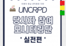 당사자 참여 모니터링단 활동 - 실전편