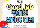 제7회 Good Job 장애인보치아대전 성황리 마무리!