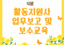 4월 활동지원사 간담회 및 5월 간담회 예정안내