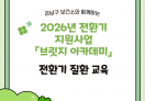 2026년 전환기 지원사업 『브릿지 아카데미』 전환기 질환 교육