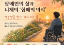 [칼럼] 장애인의 삶과 니체의 '힘에의 의지'