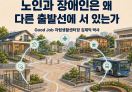 [칼럼] 같은 통합돌봄법, 노인과 장애인은 왜 다른 출발선에 서 있는가