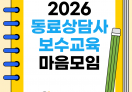 2026년 동료상담사 보수교율 마음모임 진행