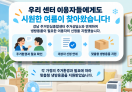 '바보의나눔' 냉방용품 지원으로 시원하고 안전한 여름나기