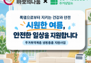 '바보의나눔' 냉방용품 지원으로 시원하고 안전한 여름나기