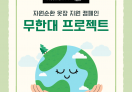 [무신사x기빙플러스] 무한대 프로젝