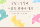 강남구청장배 어울림보치아대회 참여