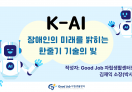 [칼럼] K-AI, 장애인의 미래를 밝히는 한줄기 기술의 빛