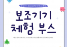 보조기기 1차, 2차 체험 부스 진행 현장 공유