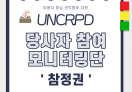 당사자 참여 모니터링단 활동