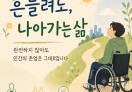 [칼럼] 생각하는 갈대, 뇌성마비인의 삶을 말하다