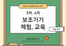 보조기기 3차, 4차 체험 부스 진행 현장 공유
